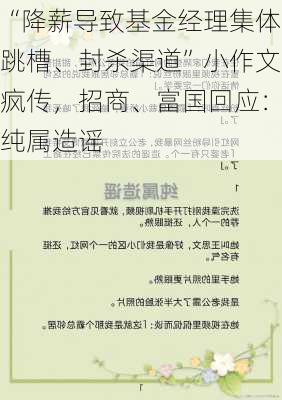 “降薪导致基金经理集体跳槽、封杀渠道”小作文疯传，招商、富国回应：纯属造谣