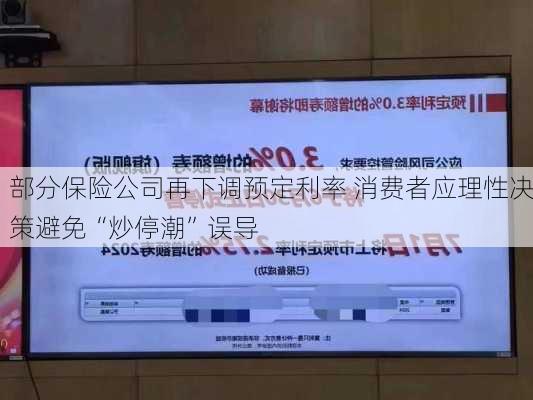 部分保险公司再下调预定利率 消费者应理性决策避免“炒停潮”误导