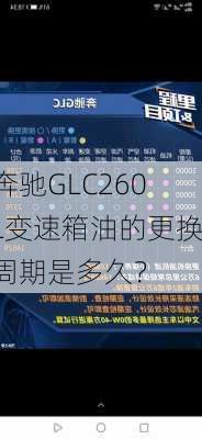 奔驰GLC260L变速箱油的更换周期是多久？