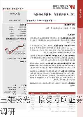 三雄极光：接受万联证券调研