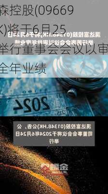 北森控股(09669.HK)将于6月25日举行董事会会议以审批全年业绩