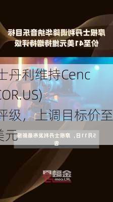 摩根士丹利维持Cencora(COR.US)持有评级，上调目标价至229美元