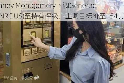 Janney Montgomery下调Generac(GNRC.US)至持有评级，上调目标价至154美元