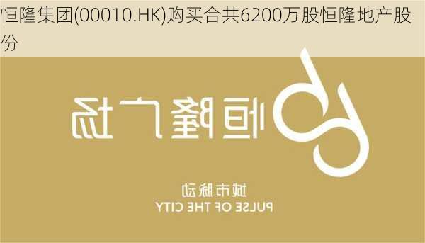 恒隆集团(00010.HK)购买合共6200万股恒隆地产股份