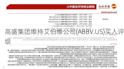 高盛集团维持艾伯维公司(ABBV.US)买入评级