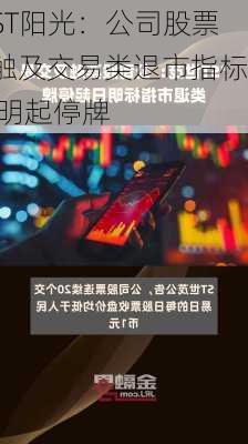 ST阳光：公司股票触及交易类退市指标 明起停牌