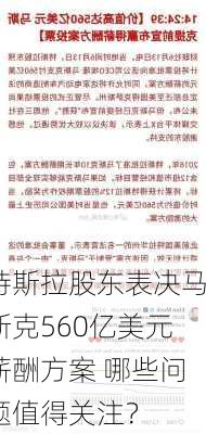 特斯拉股东表决马斯克560亿美元薪酬方案 哪些问题值得关注？