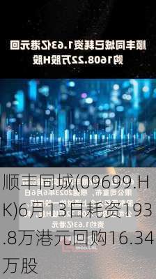 顺丰同城(09699.HK)6月13日耗资193.8万港元回购16.34万股