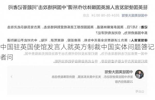 中国驻英国使馆发言人就英方制裁中国实体问题答记者问