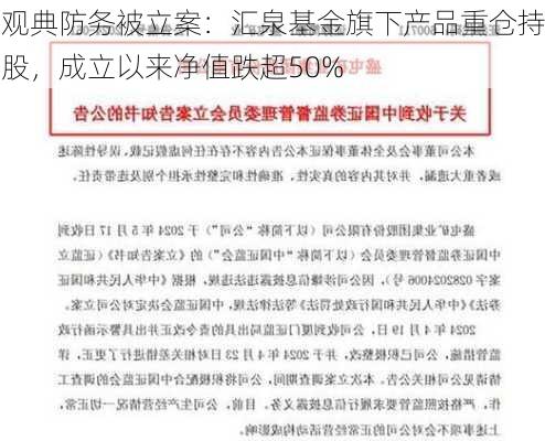 观典防务被立案：汇泉基金旗下产品重仓持股，成立以来净值跌超50%