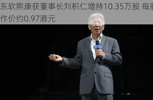 东软熙康获董事长刘积仁增持10.35万股 每股作价约0.97港元