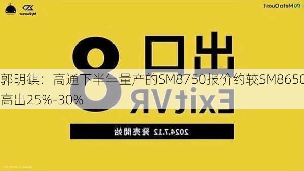 郭明錤：高通下半年量产的SM8750报价约较SM8650高出25%-30%