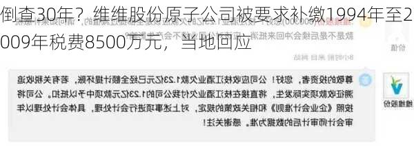 倒查30年？维维股份原子公司被要求补缴1994年至2009年税费8500万元，当地回应