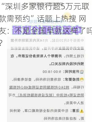 “深圳多家银行超5万元取款需预约”话题上热搜 网友：不是全国早就这样了吗？