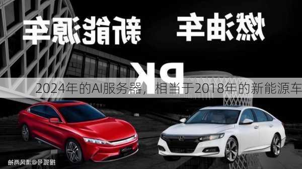 2024年的AI服务器，相当于2018年的新能源车