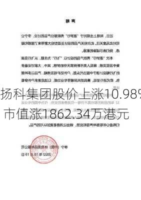 扬科集团股价上涨10.98% 市值涨1862.34万港元