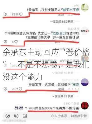 余承东主动回应“卷价格”：不是不想卷，是我们没这个能力