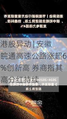 港股异动 | 安徽皖通高速公路涨超6%创新高 券商指其高分红持续