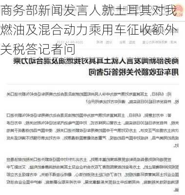 商务部新闻发言人就土耳其对我燃油及混合动力乘用车征收额外关税答记者问