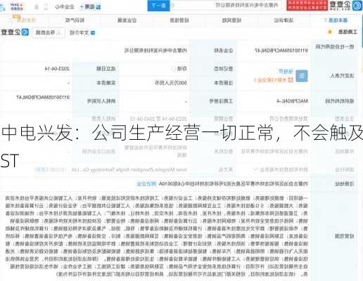 中电兴发：公司生产经营一切正常，不会触及ST