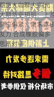 期货大咖聊大宗|光大期货史玥明：上游供应偏紧、需求逐步发力 合成橡胶偏多思路对待