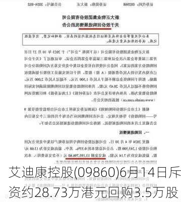 艾迪康控股(09860)6月14日斥资约28.73万港元回购3.5万股