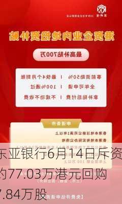 东亚银行6月14日斥资约77.03万港元回购7.84万股