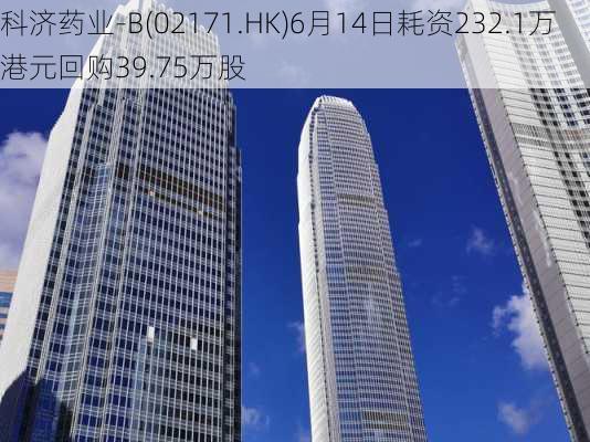 科济药业-B(02171.HK)6月14日耗资232.1万港元回购39.75万股