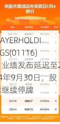 MAYERHOLDINGS(01116)：业绩发布延迟至2024年9月30日，股票继续停牌