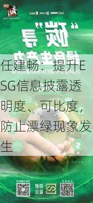 任建畅：提升ESG信息披露透明度、可比度，防止漂绿现象发生