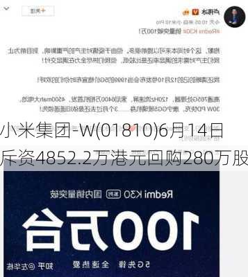 小米集团-W(01810)6月14日斥资4852.2万港元回购280万股