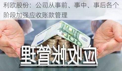 利欧股份：公司从事前、事中、事后各个阶段加强应收账款管理