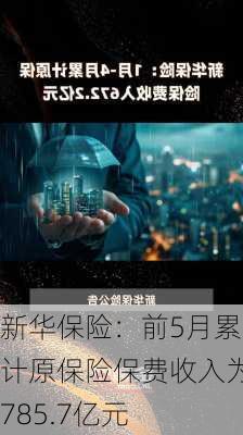 新华保险：前5月累计原保险保费收入为785.7亿元