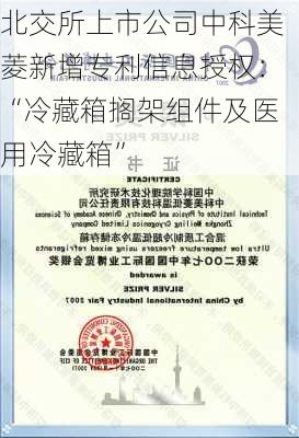 北交所上市公司中科美菱新增专利信息授权：“冷藏箱搁架组件及医用冷藏箱”