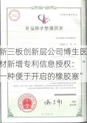 新三板创新层公司博生医材新增专利信息授权：“一种便于开启的橡胶塞”