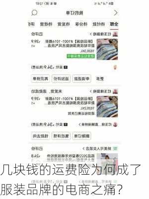 几块钱的运费险为何成了服装品牌的电商之痛？