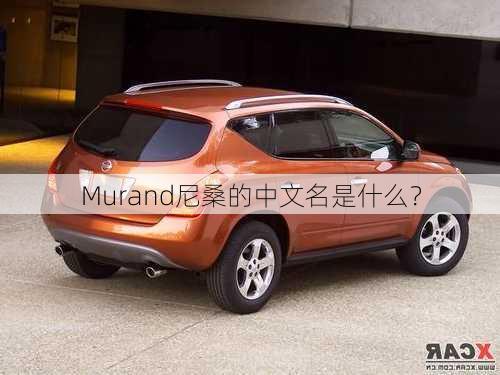 Murand尼桑的中文名是什么？