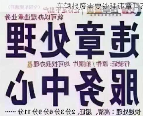 车辆报废需要处理违章吗？