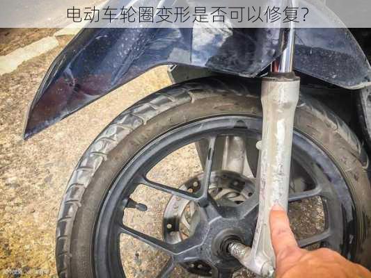 电动车轮圈变形是否可以修复？