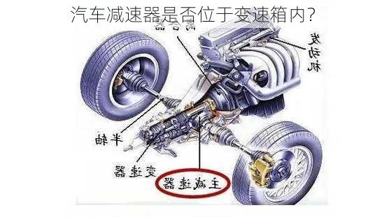 汽车减速器是否位于变速箱内？