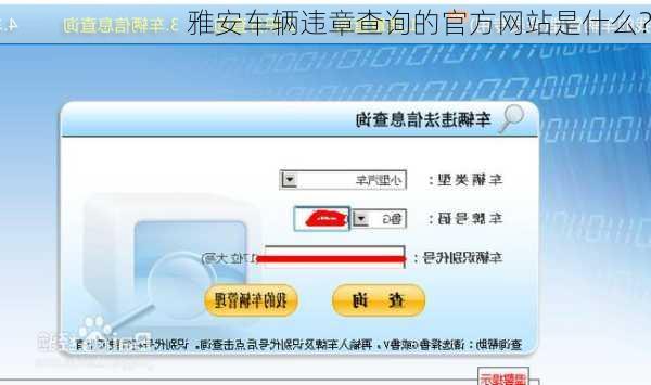 雅安车辆违章查询的官方网站是什么？