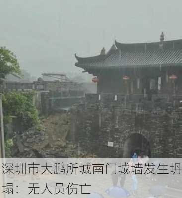 深圳市大鹏所城南门城墙发生坍塌：无人员伤亡