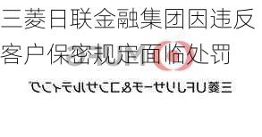 三菱日联金融集团因违反客户保密规定面临处罚