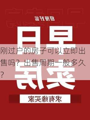 刚过户的房子可以立即出售吗？出售周期一般多久？