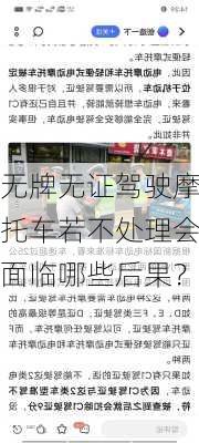 无牌无证驾驶摩托车若不处理会面临哪些后果？