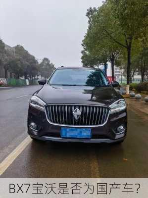 BX7宝沃是否为国产车？