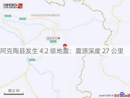 阿克陶县发生 4.2 级地震：震源深度 27 公里