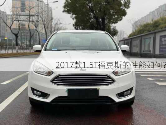 2017款1.5T福克斯的性能如何？