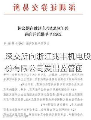 深交所向浙江兆丰机电股份有限公司发出监管函