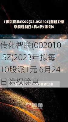 传化智联(002010.SZ)2023年拟每10股派1元 6月24日除权除息